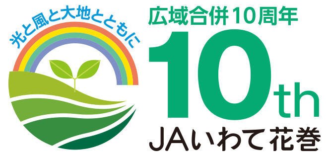 光と風と大地とともに　JAいわて花巻　広域合併10周年