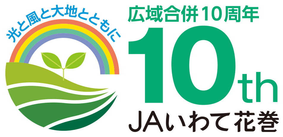 光と風と大地とともに JAいわて花巻 広域合併10周年