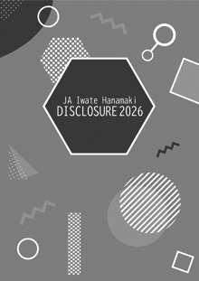 ディスクロージャー 2026