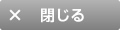 閉じる