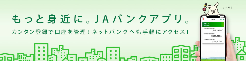 JAバンクアプリ