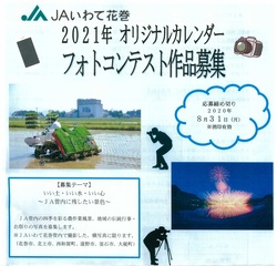 21年オリジナルカレンダーフォトコンテスト作品募集延長 お知らせ Jaいわて花巻