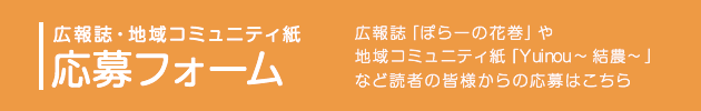 広報誌「ぽらーの花巻」や地域コミュニティ紙「Yuinou ~結農~」
	など読者の皆様からの応募はこちらから