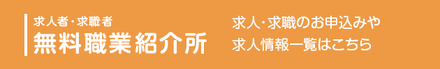 求人・求職のお申し込みや求人情報一覧はこちら