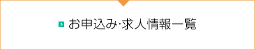 お申し込み、求人情報一覧はこちら