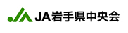 JA岩手県中央会