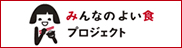 みんなのよい食プロジェクト