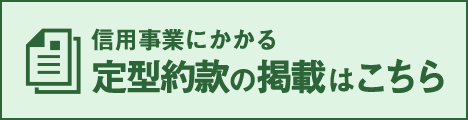 信用事業にかかる定型約款の掲載はこちら