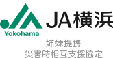 JA横浜