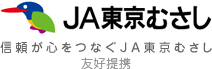 JA東京むさし