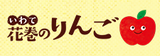 いわて花巻のりんご