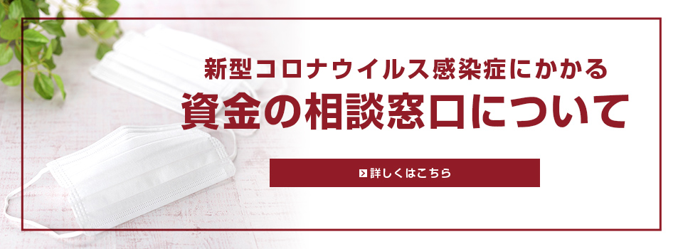 新型コロナウイルス感染症にかかる相談窓口について