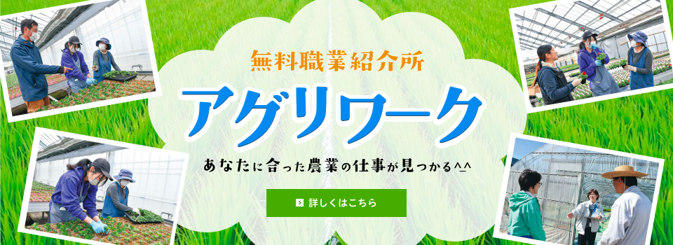 無料職業紹介所 アグリワーク