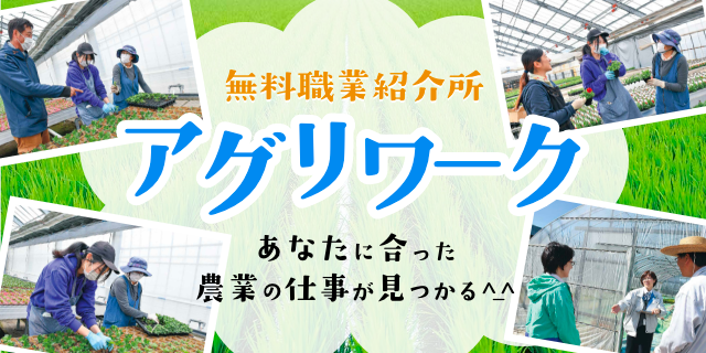 無料職業紹介所 アグリワーク