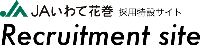 JAいわて花巻　採用特設サイト