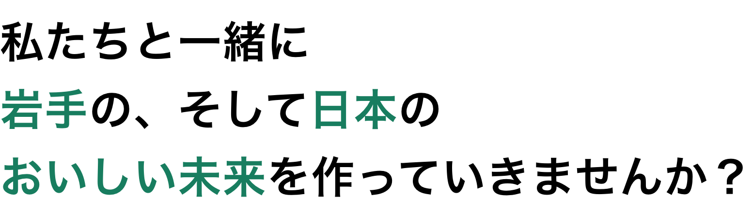 私たちと一緒に岩手の、そして日本のおいしい未来を作っていきませんか？