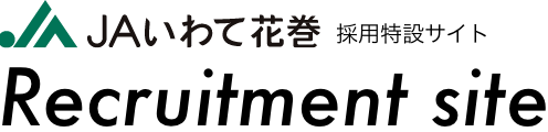 JAいわて花巻［採用特設サイト］