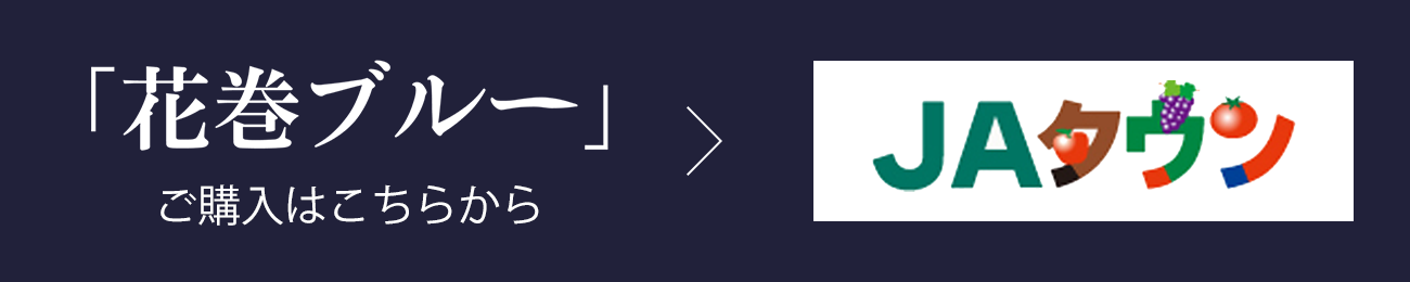 「花巻ブルー」ご購入はこちらから