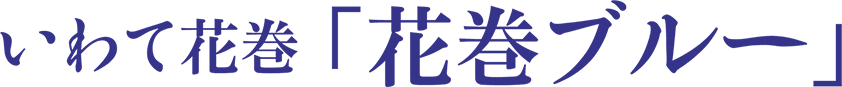 いわて花巻「花巻ブルー」