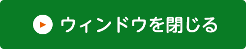 ウィンドウを閉じる