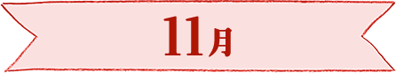 11月