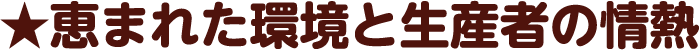 恵まれた環境と生産者の情熱